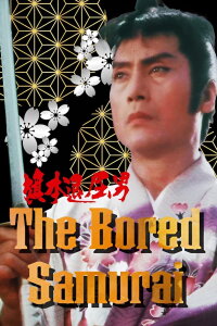 The Bored Samurai (1983)