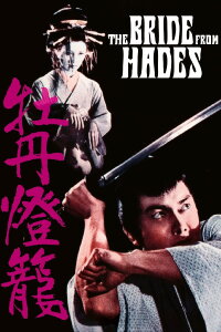 The Bride from Hades (1968)
