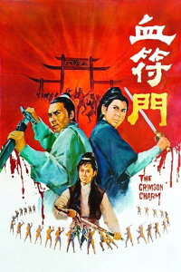 The Crimson Charm (1971)
