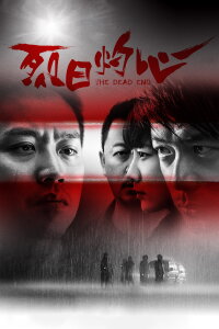 The Dead End (2015)