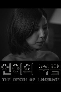The Death of Language (2016)
