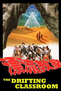 The Drifting Classroom (1987)