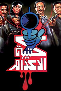The Execution Squad (1989)