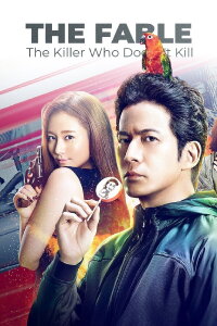 The Fable: A Contract Killer Who Doesn’t Kill (2021)