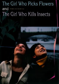 The Girl Who Picks Flowers and the Girl Who Kills Insects (2000)