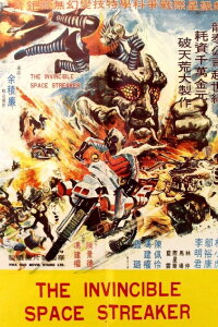The Invincible Space Streaker (1977)