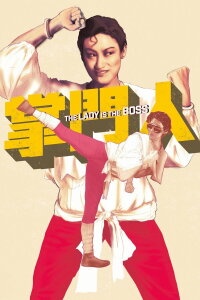 The Lady Is the Boss (1983)
