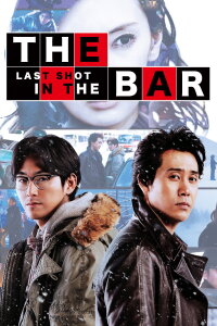 The Last Shot in the Bar 3 (2017)