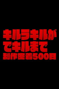 The Making of Kill la Kill: 500 Days of Total Coverage (2014)