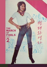 The March of Fools Part 2 (1979)