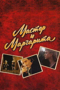 The Master and Margarita (2011)