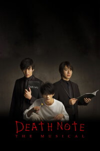 デスノートTHE MUSICAL (2015)