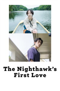 The Nighthawk's First Love (2022)