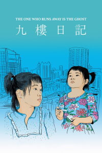 The One Who Runs Away Is the Ghost (2021)