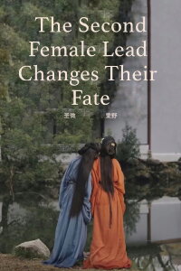 The Second Female Lead Changes Their Fate (2024)