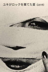 The Summer Yuki Gave Up Rock Music (1978)