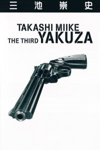 The Third Yakuza (1995)