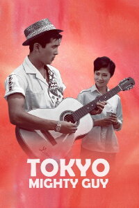 The Tokyo Mighty Guy (1960)