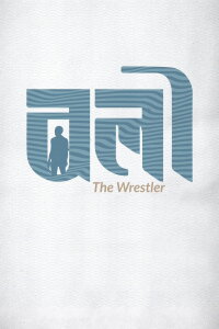 The Wrestler (2023)