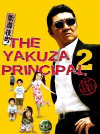 The Yakuza Principal 2 (2007)