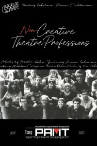 Theatre. Non-Creative Professions (2022)