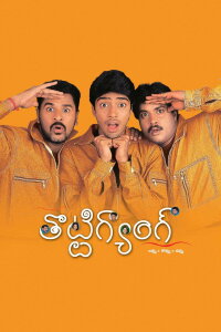 Thotti Gang (2002)