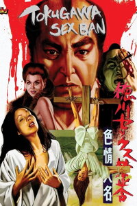 Tokugawa Sex Ban: Lustful Lord (1972)