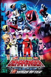 Tokusou Sentai Dekaranger: 10 YEARS AFTER (2015)