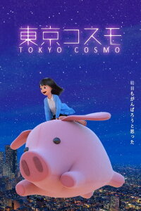 Tokyo Cosmo (2015)