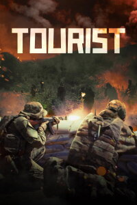 Турист (2021)