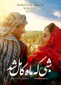 When the Moon Was Full (2019)