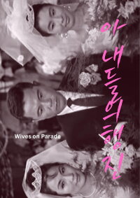 Wives on Parade (1974)