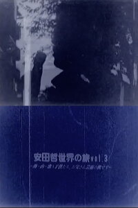 Yasuda Satoru World Trip vol.3 (2016)