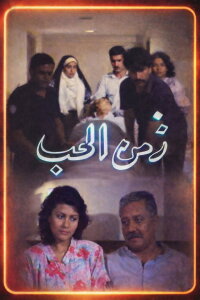 Zamn Al Houb (1990)