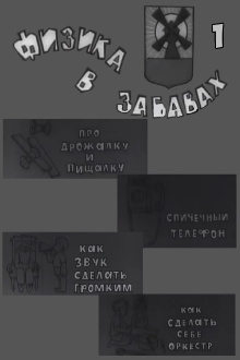 Физика в забавах. 1 Выпуск Trailer