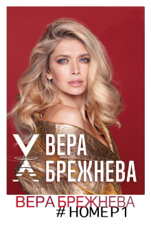 Вера Брежнева номер 1 Trailer