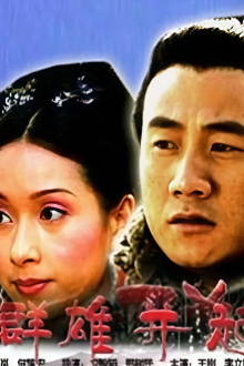 大汉风1：群雄并起 Trailer