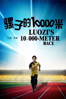 骡子的10000米 Trailer