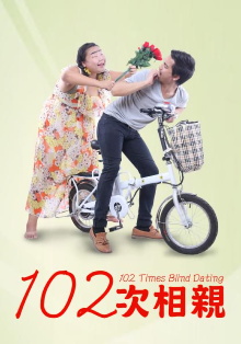 102次相亲 Trailer