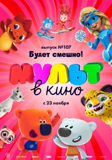 МУЛЬТ в кино 107. Будет смешно! Trailer
