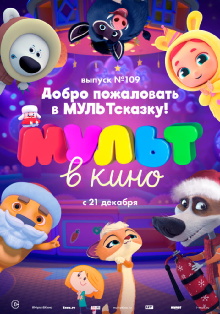 МУЛЬТ в кино 109. Добро пожаловать в МУЛЬТсказку! Trailer