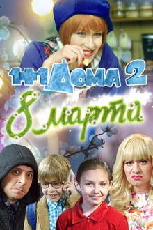 1+1 at Home 2. March 8 Trailer