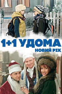 1+1 at Home. New Year Trailer
