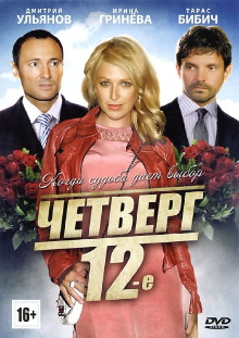 Четверг, 12-е Trailer