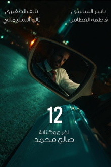 12 Trailer
