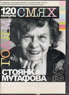 120 minutes of great laughter with Stoyanka Mutafova Trailer