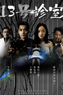 13号诊室 Trailer