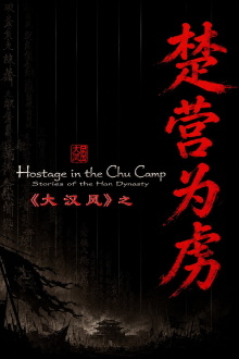 大汉风14：楚营为虏 Trailer