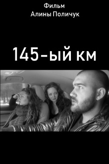 145-ый км Trailer