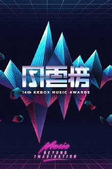 第14届KKBOX风云榜 Trailer